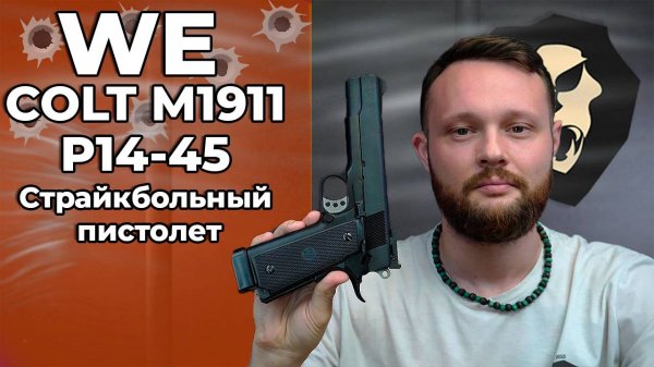 Страйкбольный пистолет WE COLT M1911 P14-45 (WE-E004A, СО2) Видео Обзор