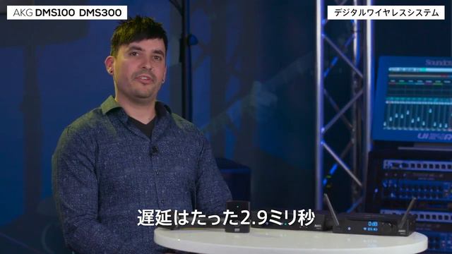 AKG ( アーカーゲー ) / DMS100&DMS300 Product Demonstration日本語版 смотреть онлайн