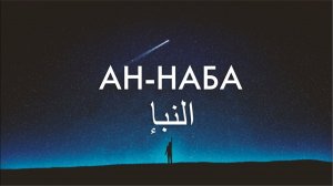 Сура 78-я Ан-Наба. Асхат Гиматдинов
