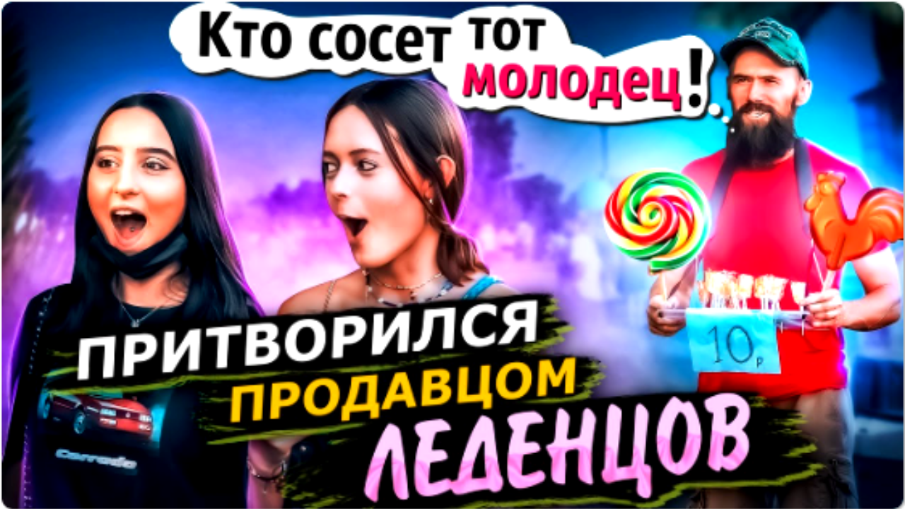 ПРАНК! ПРИТВОРИЛСЯ продавцом СОСАЛОК! Покупайте ЛЕДЕНЕЦ, кто СОСЕТ - тот МОЛОДЕЦ!! Это лучшее хахаха смотреть онлайн
