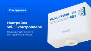 Настройка Wi-Fi контроллера