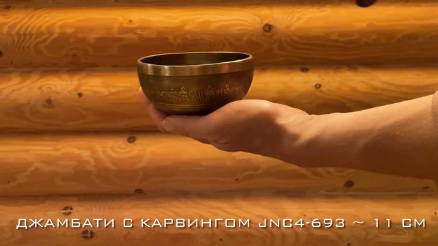 Продана! Тибетская поющая чаша jnc4-693 смотреть онлайн