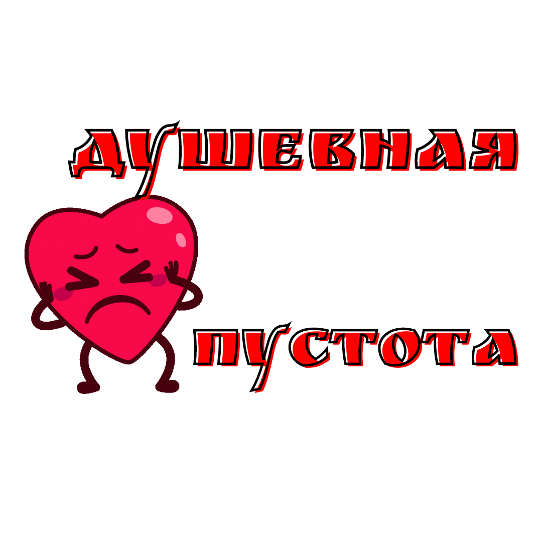 Душевная пустота