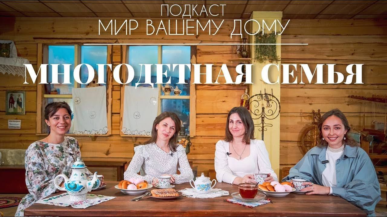 Многодетная семья | Подкаст Мир Вашему Дому #1 смотреть онлайн