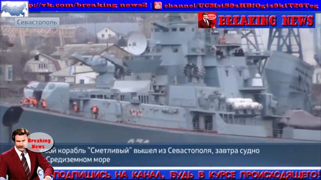 Сметливый присоединится к соединению ВМФ России в Средиземном море смотреть онлайн