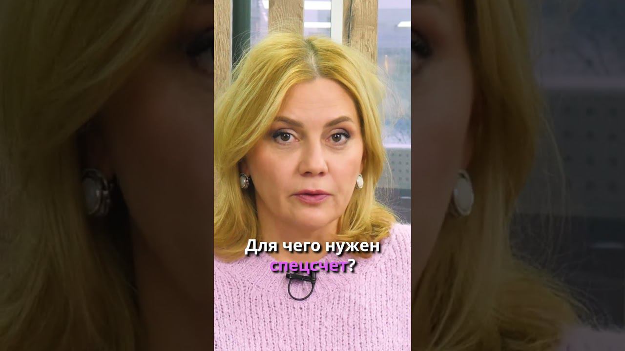 Узнай всю правду о спецсчете для госзакупок! #shorts смотреть онлайн