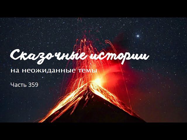 Часть 359. смотреть онлайн