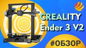 Обзор самого бюджетного 3D принтера Creality Ender-3 V2