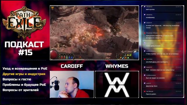 Подкаст с Whymes. Path of Exile и другие игры. смотреть онлайн