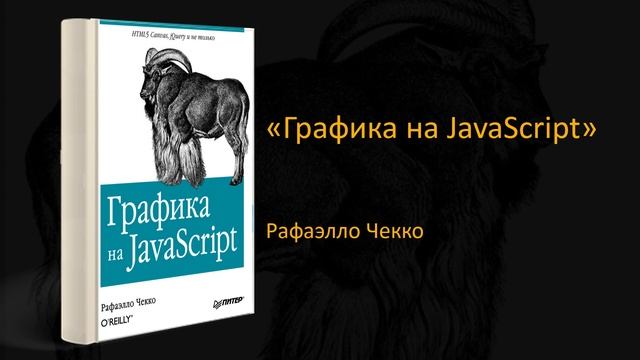? Обзор книги «Графика на JavaScript». Рафаелло Чекко смотреть онлайн