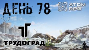 ATOM RPG: Trudograd прохождение. Заварушка в «Раздорах»  (часть 78)