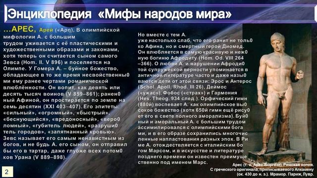 АРЕС - из Энциклопедии МИФЫ НАРОДОВ МИРА смотреть онлайн