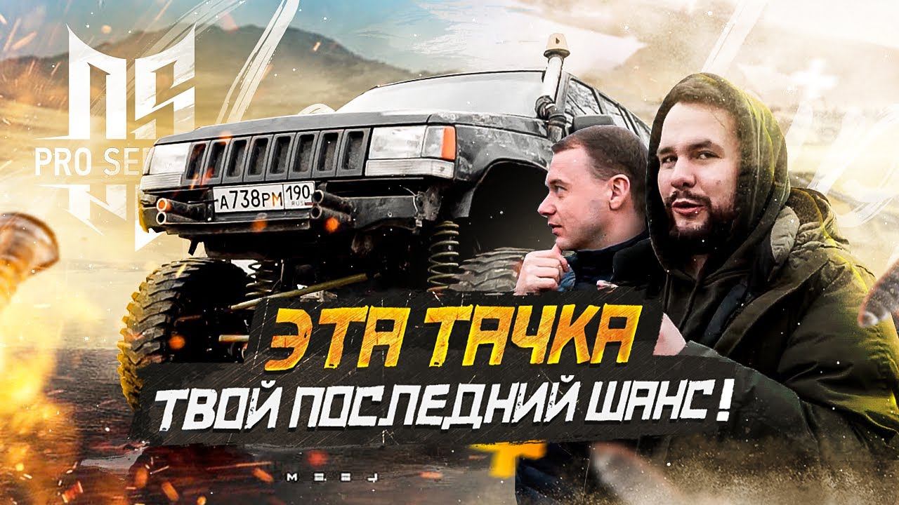 Гриша пригнал тачку. Я в ШОКЕ! Справимся ли с монстром?.. смотреть онлайн