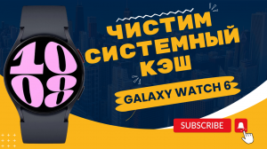 Чистим Системный КЭШ на Galaxy Watch 6 Classic