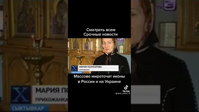 Массово мироточат иконы в России и на Украине. смотреть онлайн