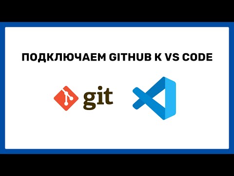 Как подключить GitHub к Visual Studio code