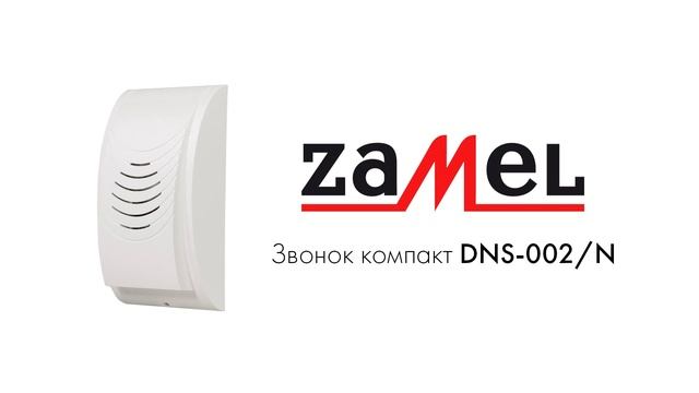 Звонок компакт ZAMEL DNS-002/N смотреть онлайн