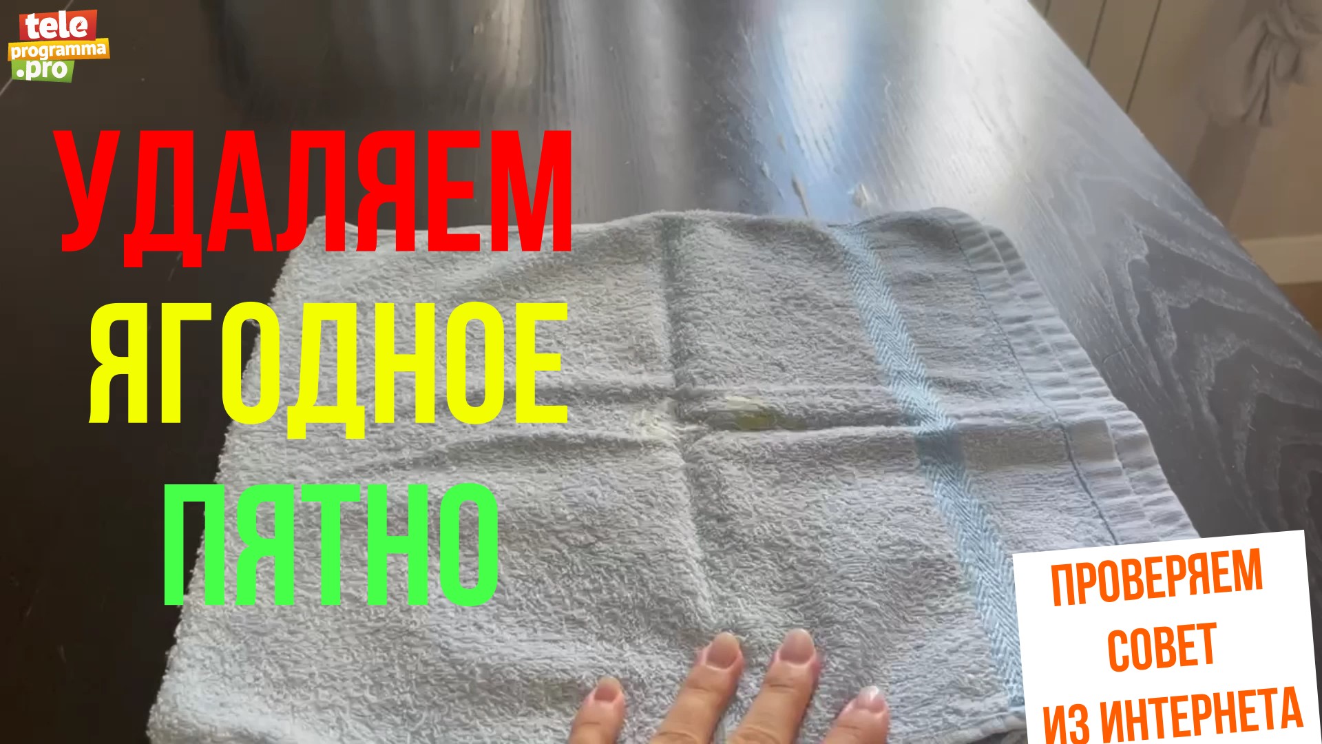 Удаляем ягодное пятно смотреть онлайн