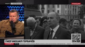 Горбачёв разрушил СССР и предал весь социалистический лагерь
