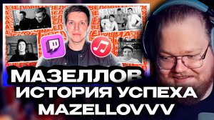 T2x2 РЕАКЦИЯ: ИЛЬЯ МАЗЕЛЛОВ - Кто он такой и откуда взялся.