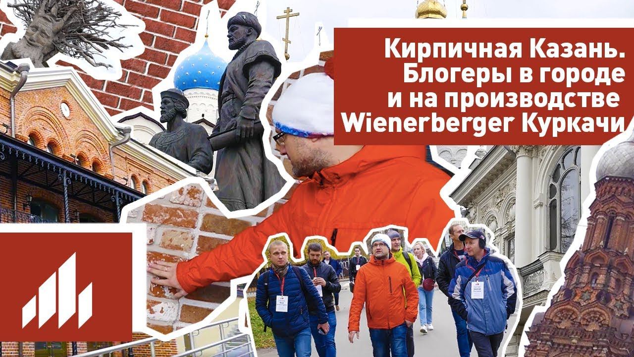 Кирпичная Казань. Блогеры в городе и на производстве Wienerberger Куркачи смотреть онлайн