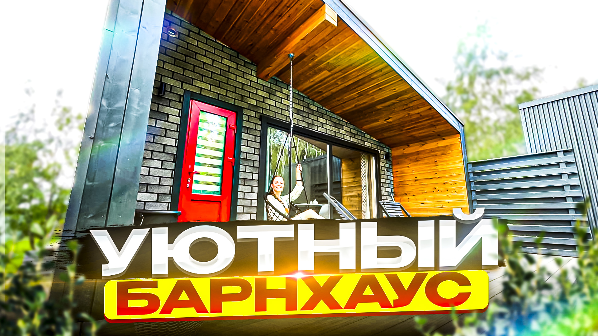 Построили барнхаус за 21 день. смотреть онлайн