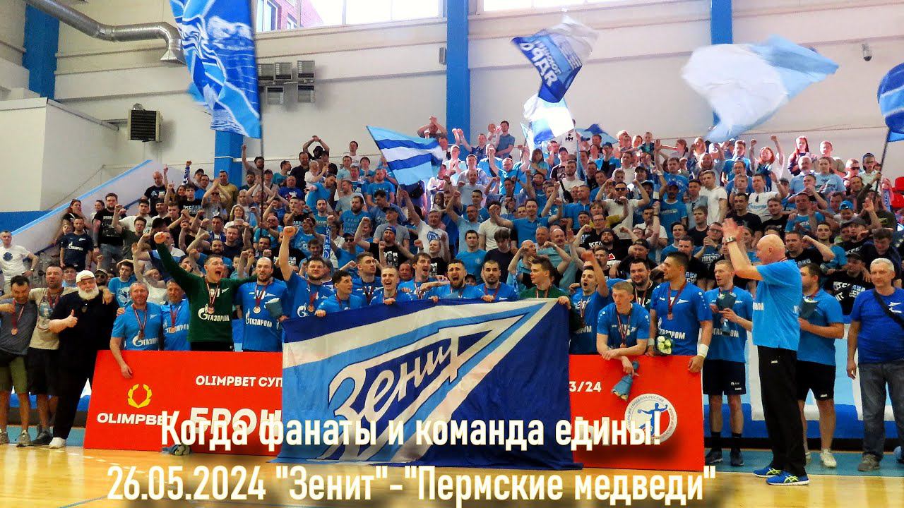 ГК "Зенит" и фанаты Зенита - бронзовые призеры. смотреть онлайн