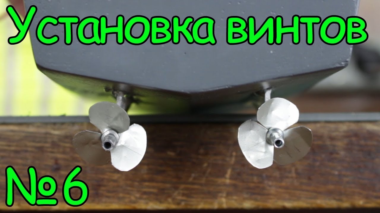 Как сделать кораблик – Установка винтов в корпус (6 часть) смотреть онлайн