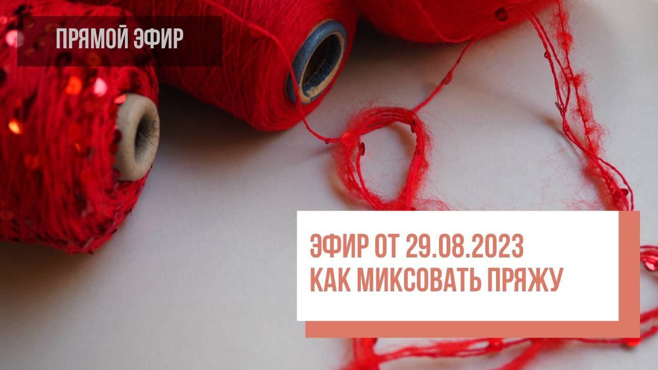 Two hands - Как миксовать пряжу смотреть онлайн