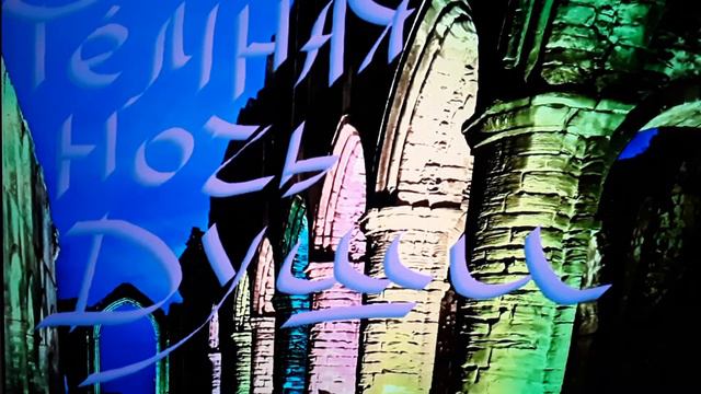 7. Тёмная Ночь Души... О, если бы человек мог состязаться с Творцом! смотреть онлайн