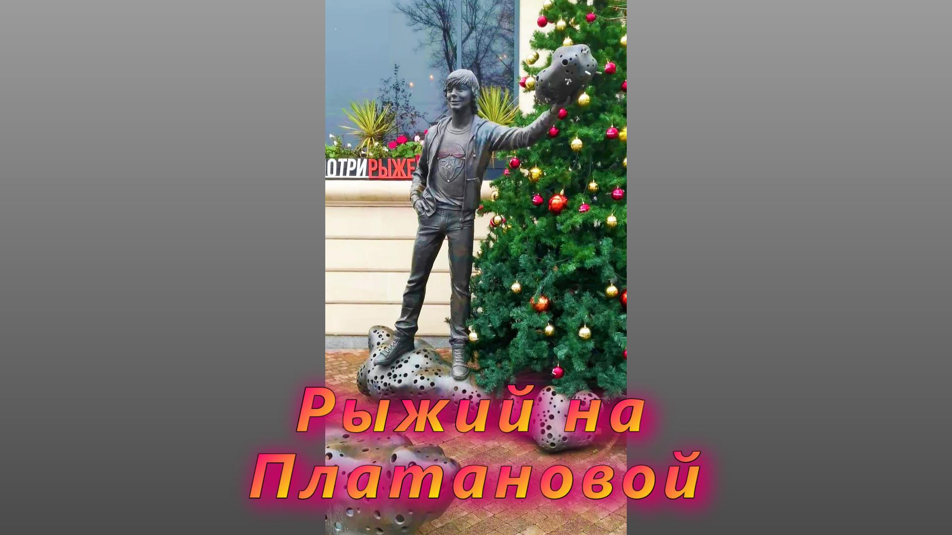 Рыжий на Платановой в Сочи смотреть онлайн