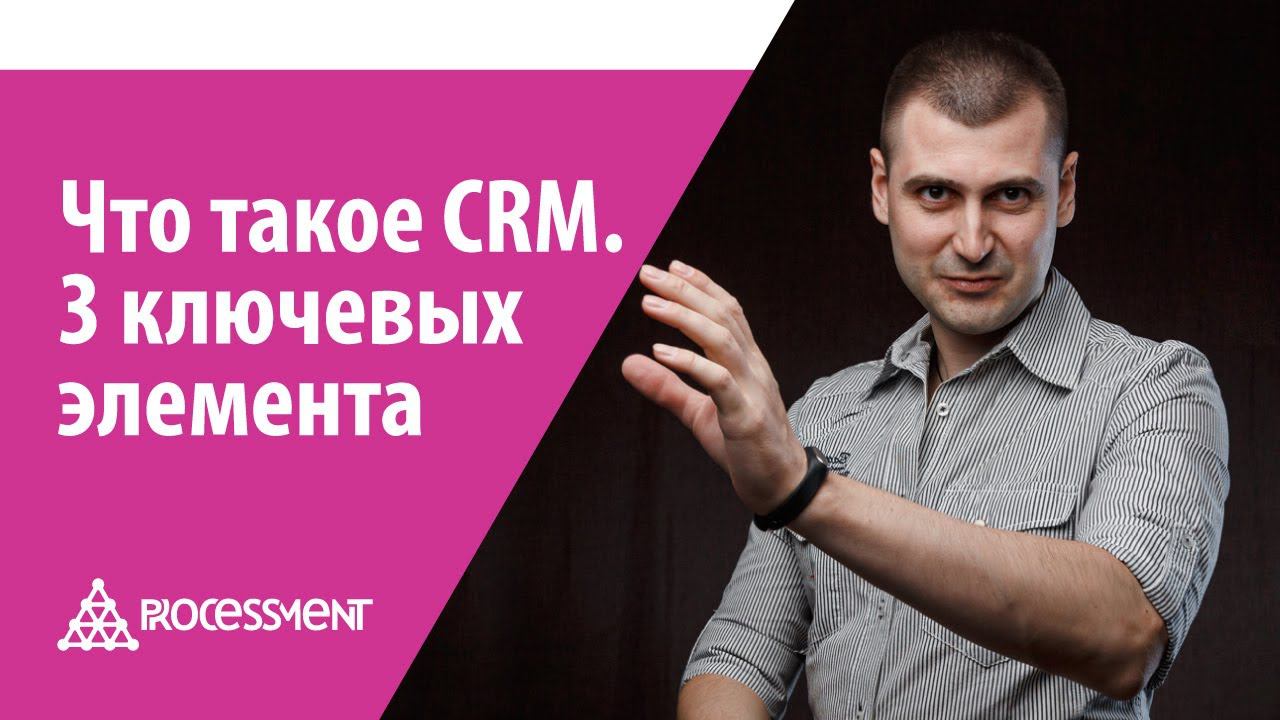 Что такое CRM-система. Из каких 3-х ключевых элементов она состоит. смотреть онлайн