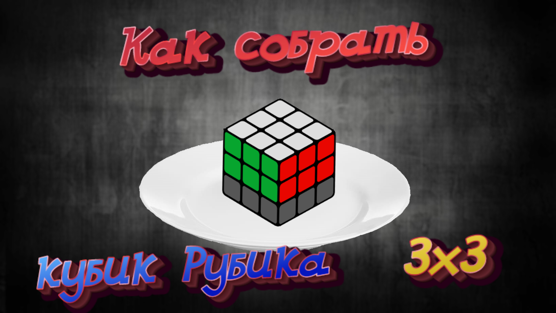 Как собрать кубик рубика 3х3, сборка 2 слоя #2 смотреть онлайн