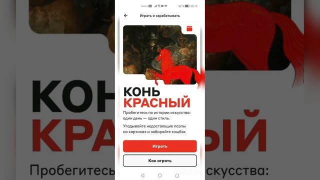Выигрываем кэшбэк и познаем искусство в игре Конь Красный от Альфа Банка смотреть онлайн