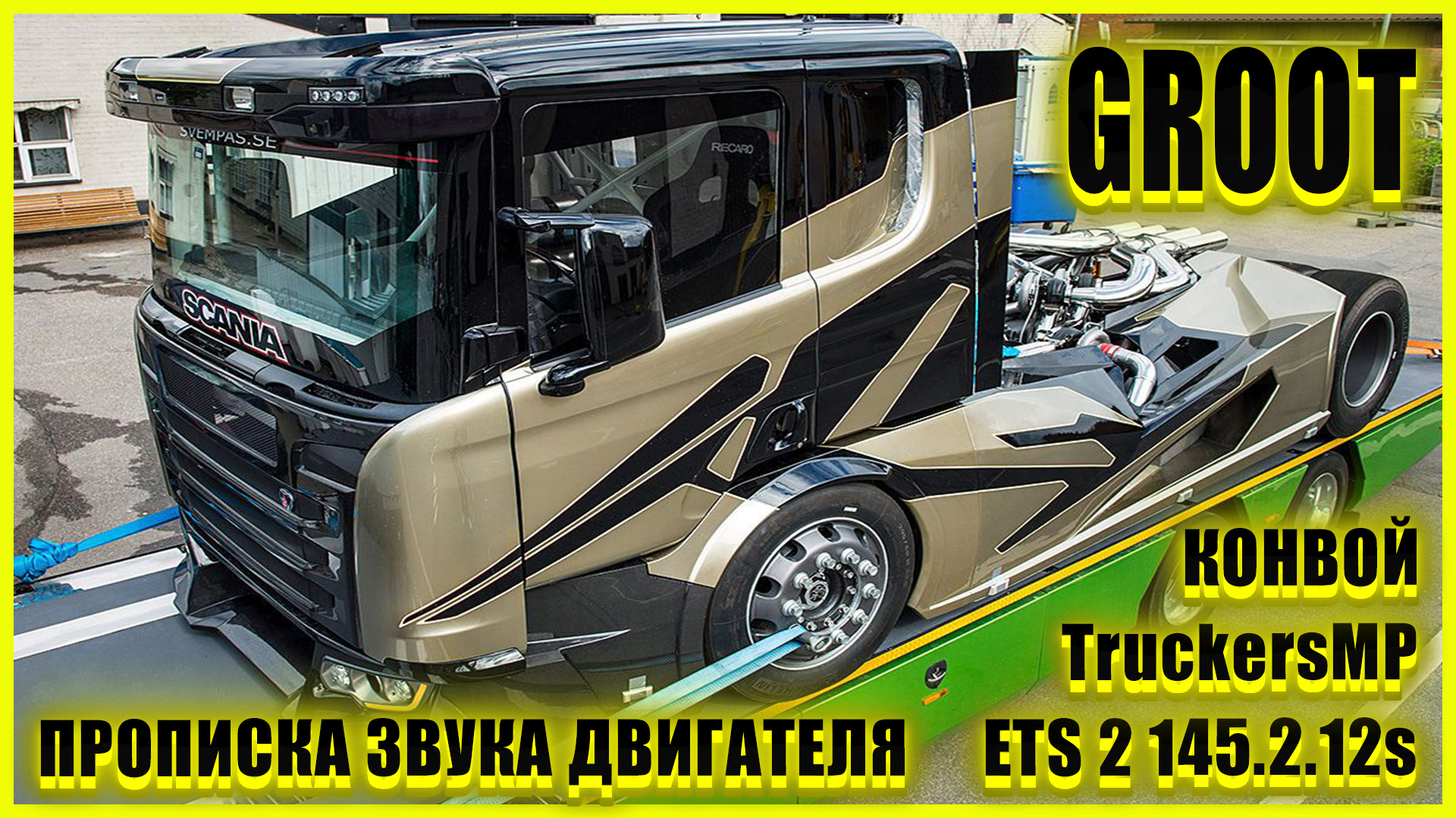 ??ETS2 1.45.2.9s??ATS2 1.45.3.9s??Прописка звуков двигателя?в TruckersMP и ОДИНОЧКЕ ?