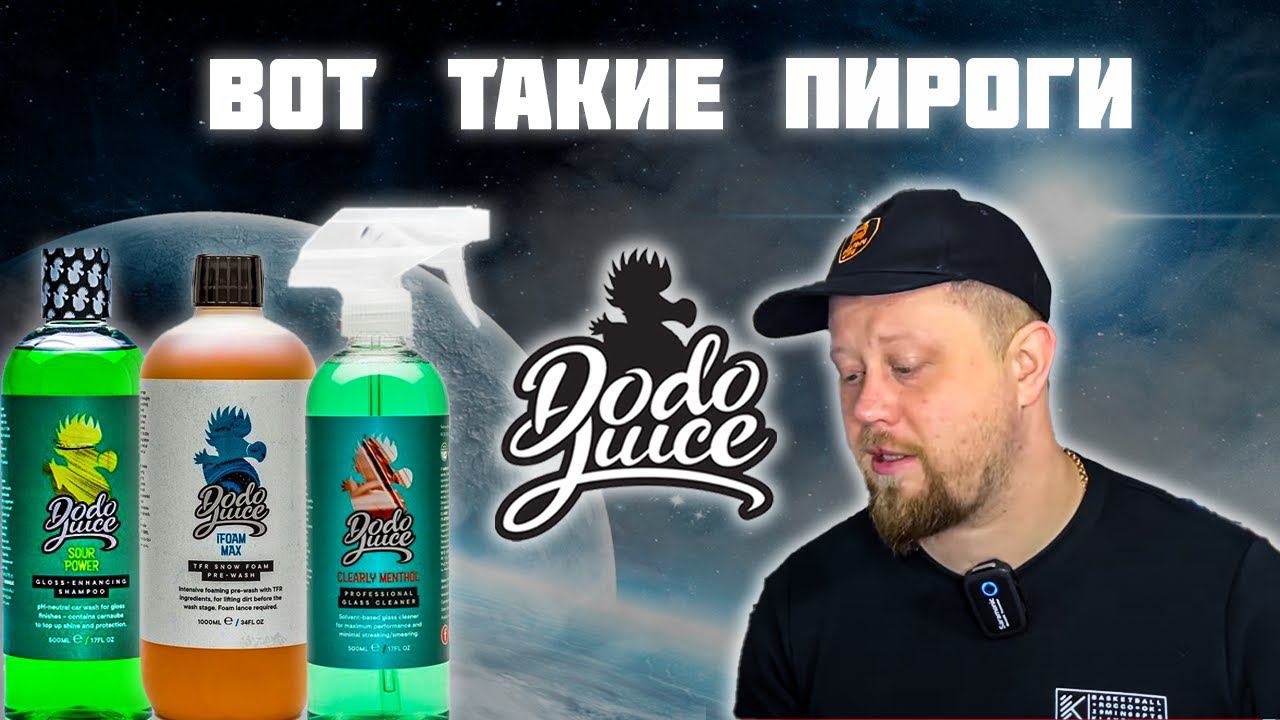 DODO JUICE: БОЛЬШОЙ ОБЗОР ПЕРНАТОГО БРЕНДА смотреть онлайн