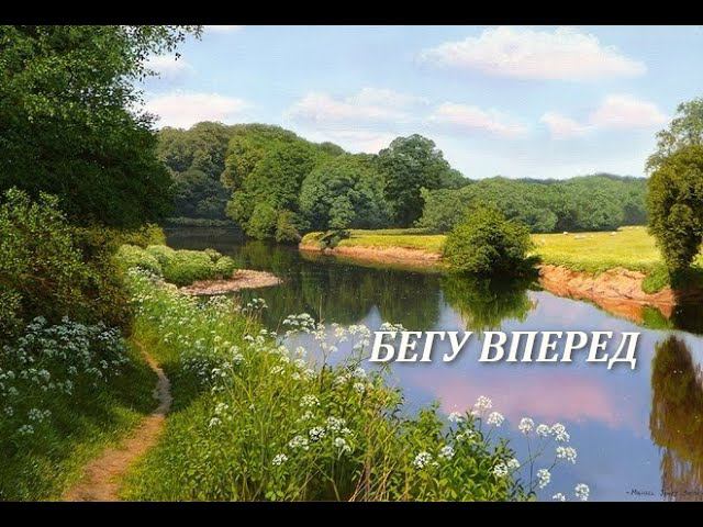 Бегу вперед (акустика) смотреть онлайн