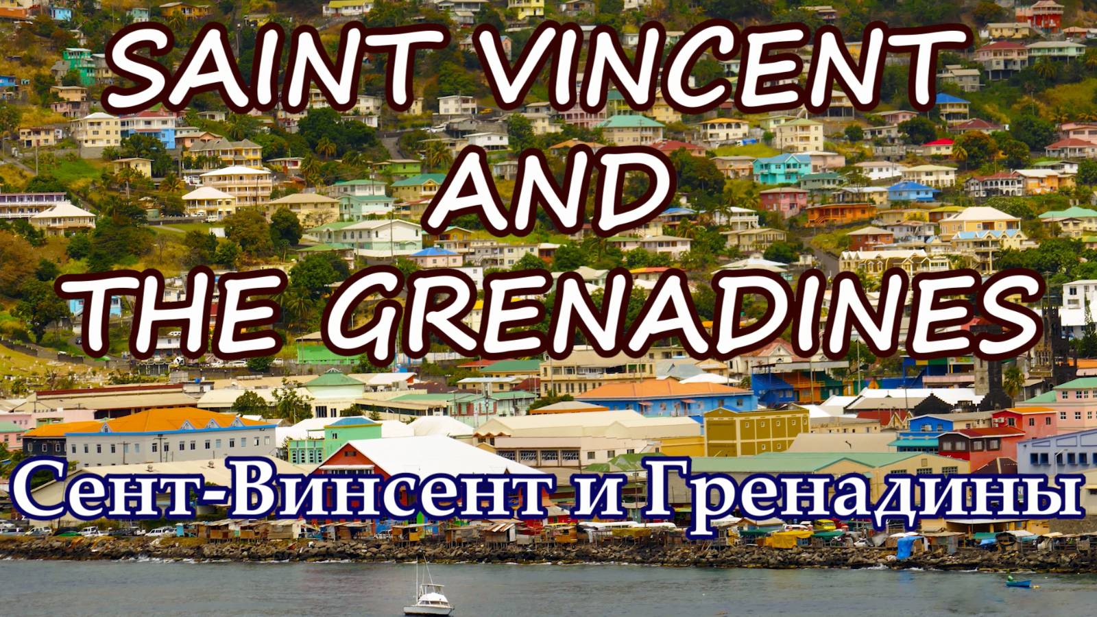 Сент-Винсент и Гренадины. Saint Vincent and the Grenadines. смотреть онлайн