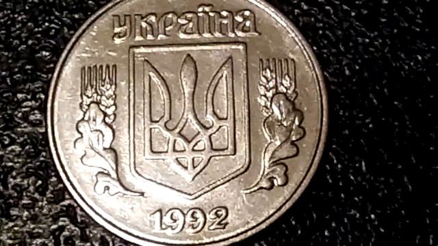 2 копейки 1992 г. Украина. Не частая разновидность.