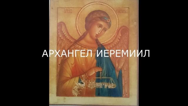 АРХАНГЕЛ ИЕРЕМИИЛ