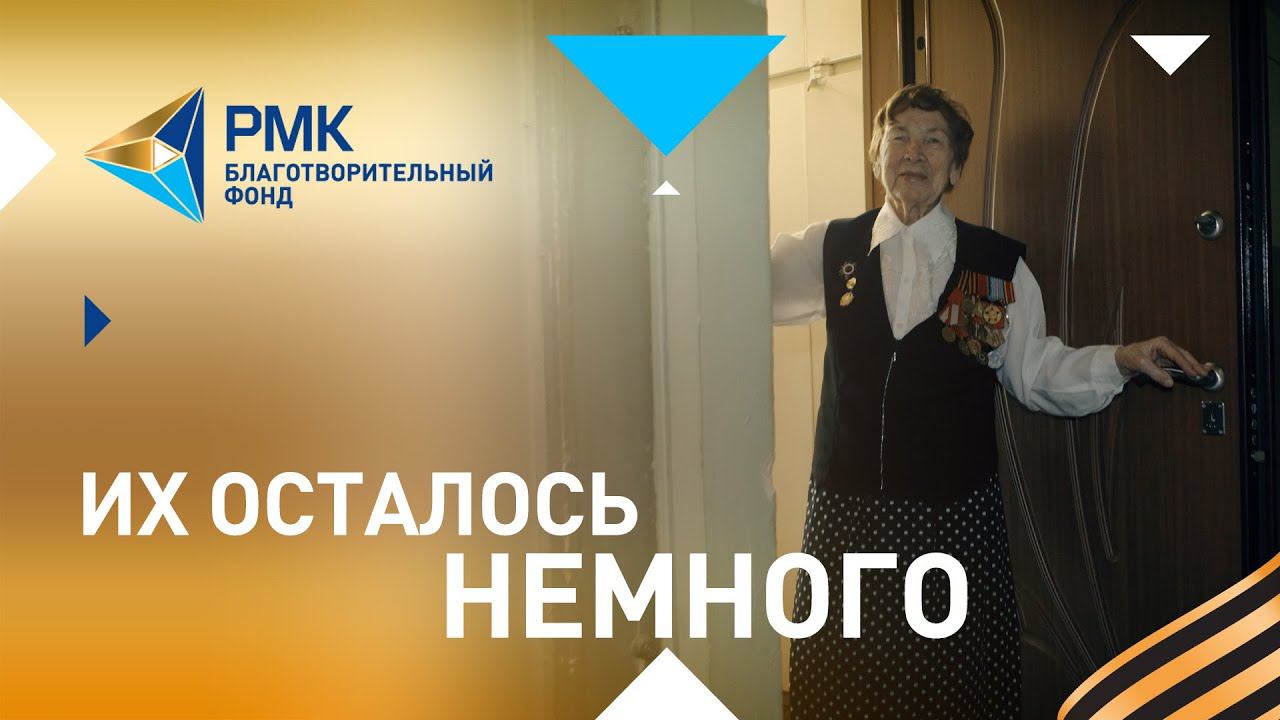 75 лет Великой Победы. Их осталось немного. смотреть онлайн
