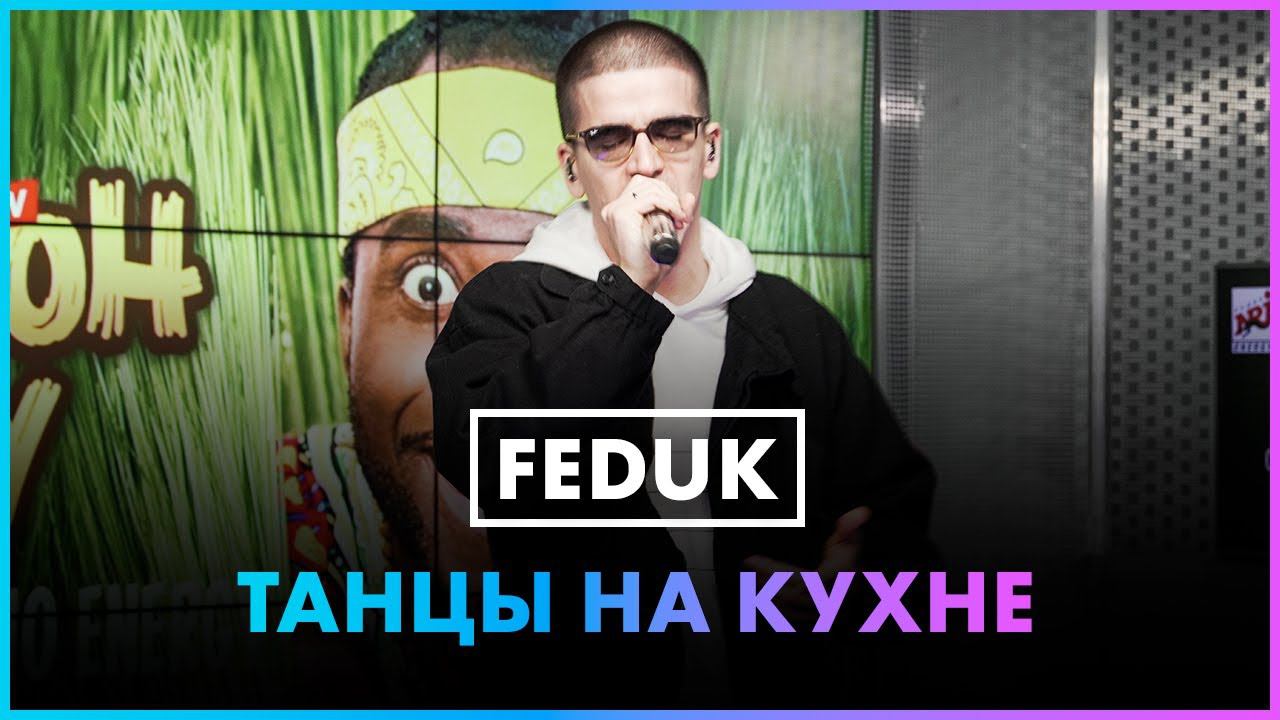 FEDUK - Танцы На Кухне (Live @ Радио ENERGY) смотреть онлайн