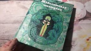 Павел Бажов: Малахитовая шкатулка. Уральские сказы