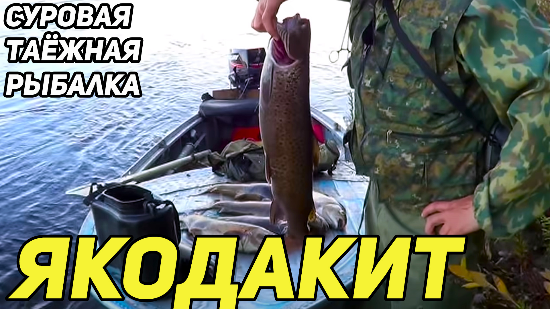 ЯКОДАКИТ. ФИЛЬМ О РЫБОЛОВНО-ОХОТНИЬИХ ПРИКЛЮЧЕНИЯХ НА ТАЕЖНОЙ РЕКЕ ЗЕЯ. смотреть онлайн