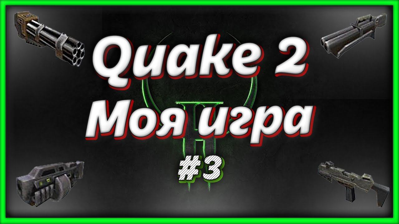 Скачать Quake 2. КВЕЙК 2 прохождение #3, продолжение игры смотреть онлайн