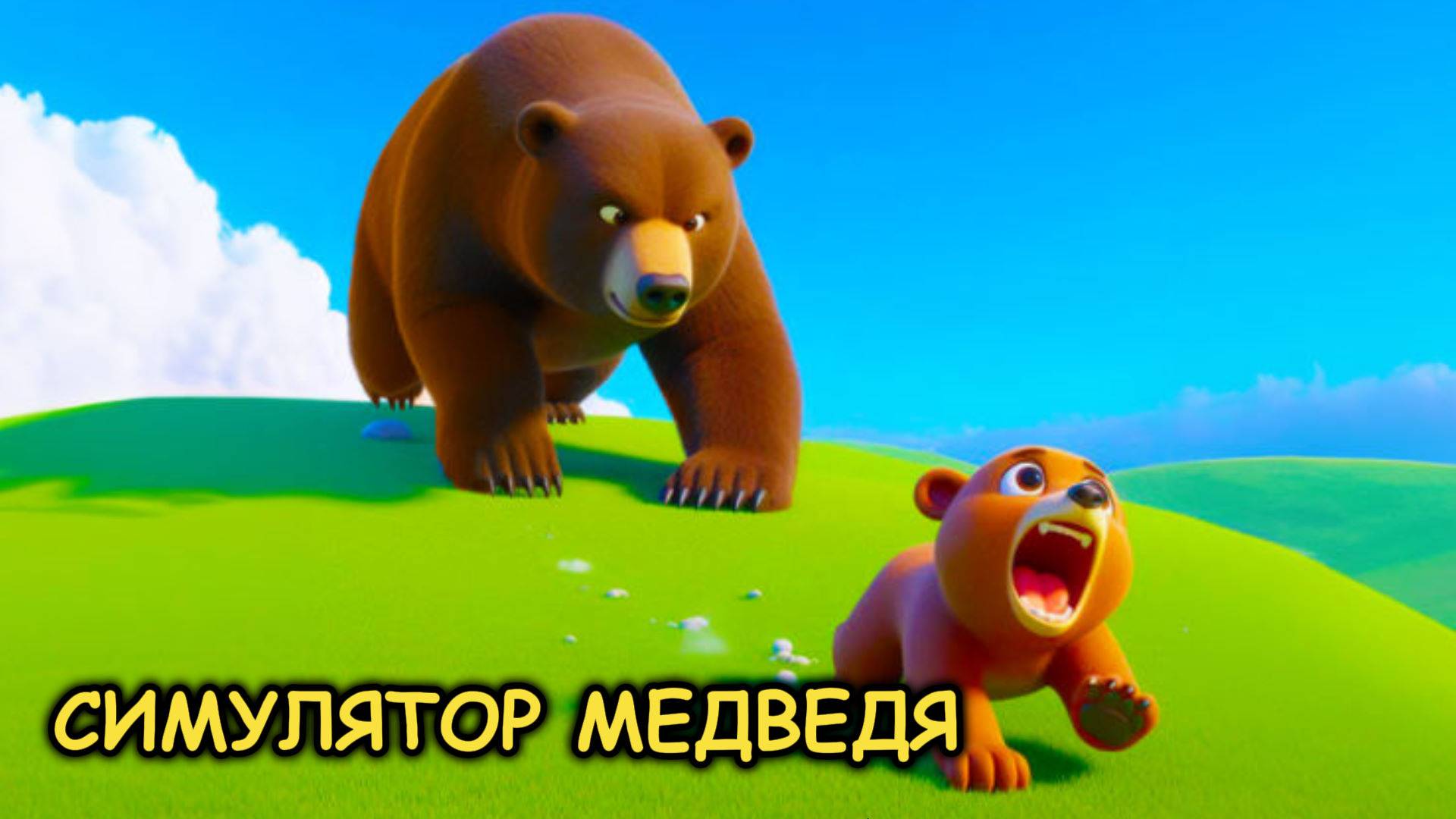 Стал медведем в роблокс►Симулятор медведя смотреть онлайн