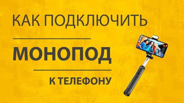 Как Установить Штатив и Подключить Монопод Селфи Палку Xiaomi к iPhone по Bluetooth