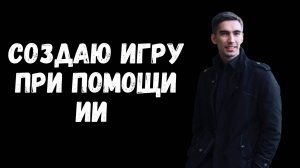 Создаю игру при помощи ИИ Chat GPT. Как нейросеть chat gpt 4o помогает создать игру