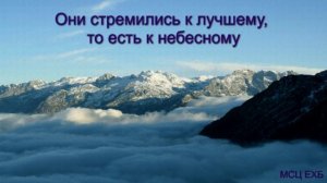 «Они стремились к лучшему, то есть к небесному». В. Кадзаев. Проповедь. МСЦ ЕХБ.