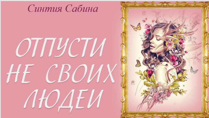 ОТПУСТИ НЕ СВОИХ ЛЮДЕЙ. смотреть онлайн